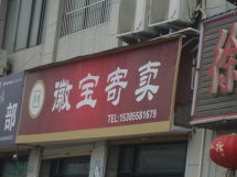 阜陽徽寶寄賣服務 專業、便捷、安全的受托寄賣店鋪