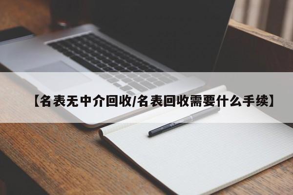 專業透明，名表回收新選擇 受托寄賣服務詳解